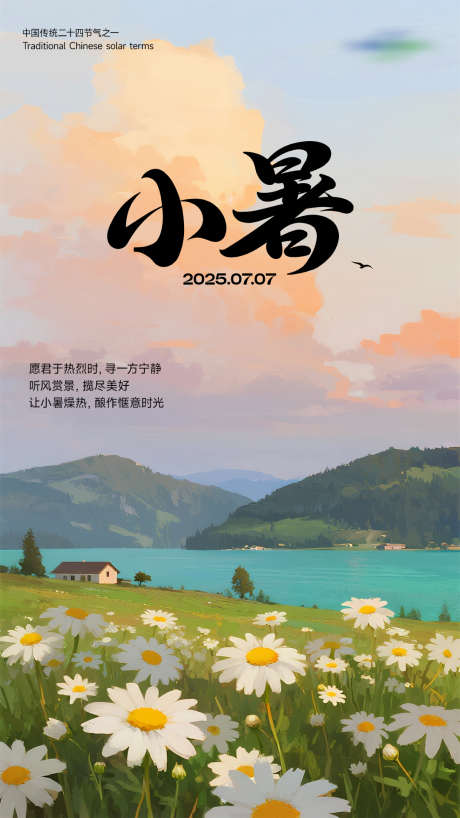 小暑插画海报_源文件下载_PSD格式_1080X1920像素-大暑,夏日,简约-作品编号:2025070512402447-志设-zs9.com