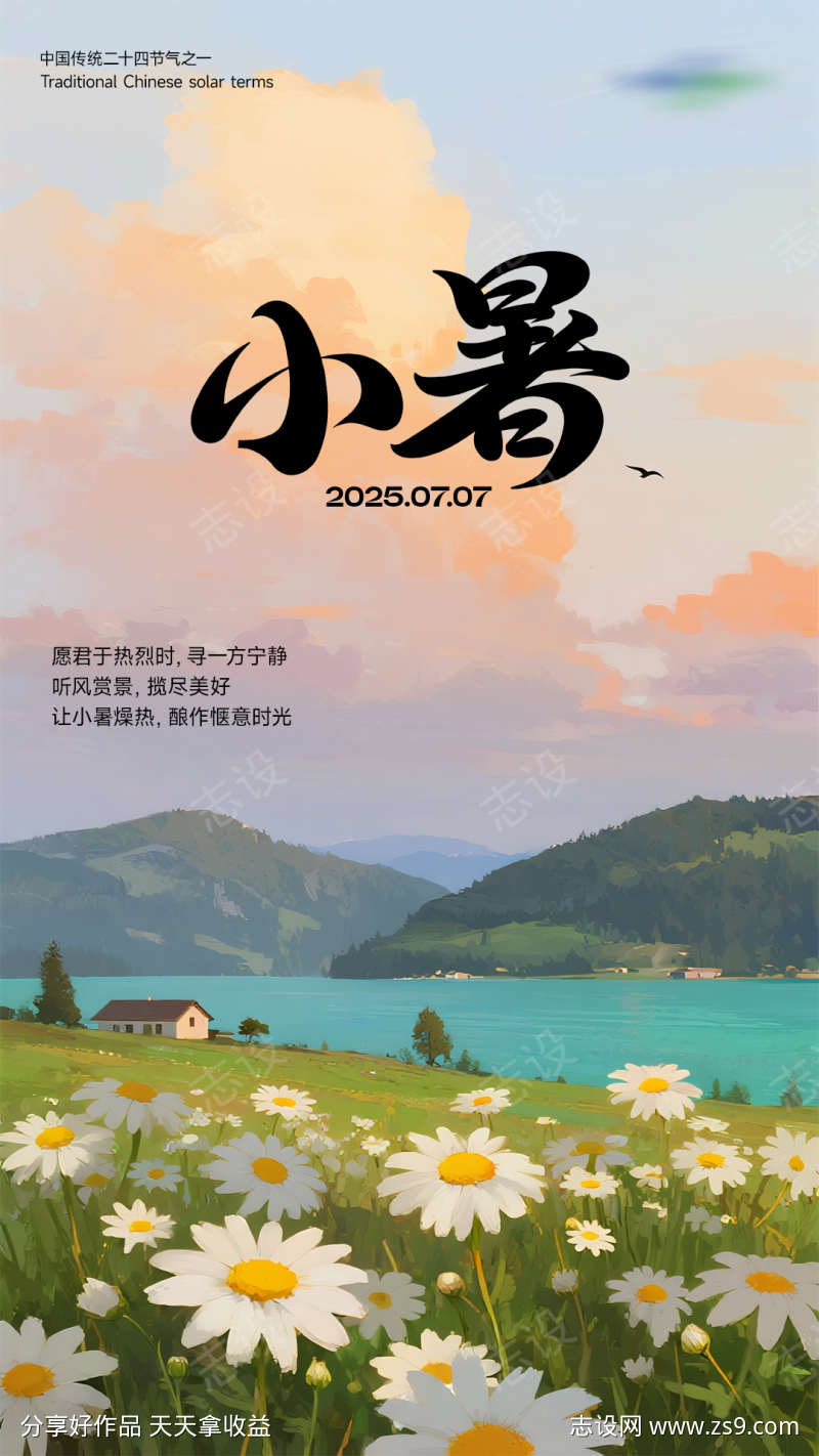 小暑插画海报