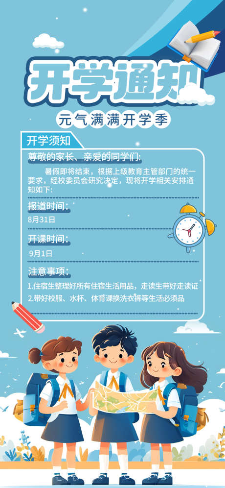 开学通知海报_源文件下载_PSD格式_1242X2688像素-海报,开学,卡通-作品编号:2025070614595558-志设-zs9.com