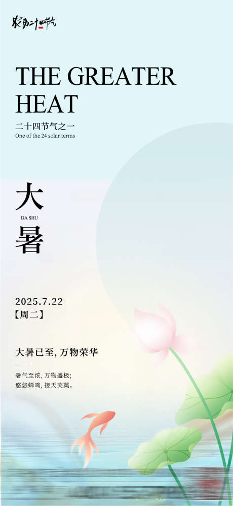 大暑节气海报_源文件下载_AI格式_1418X3071像素-荷花,荷叶,大暑-作品编号:2025070513013098-志设-zs9.com