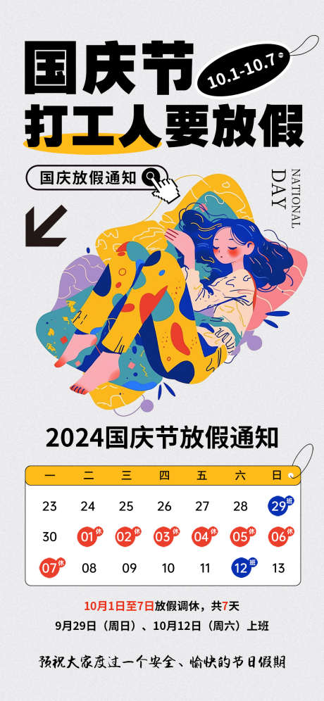 国庆节放假通知_源文件下载_PSD格式_1125X2436像素-国庆节,放假,通知-作品编号:2025070615088934-志ˇ设˲͓͕͔͐͑͗ٚٛٙ网