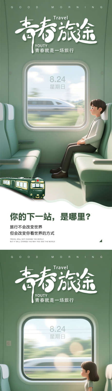 早安旅行海报_源文件下载_PSD格式_1080X2400像素-青春,火车,系列-作品编号:2025070615013372-志设-zs9.com