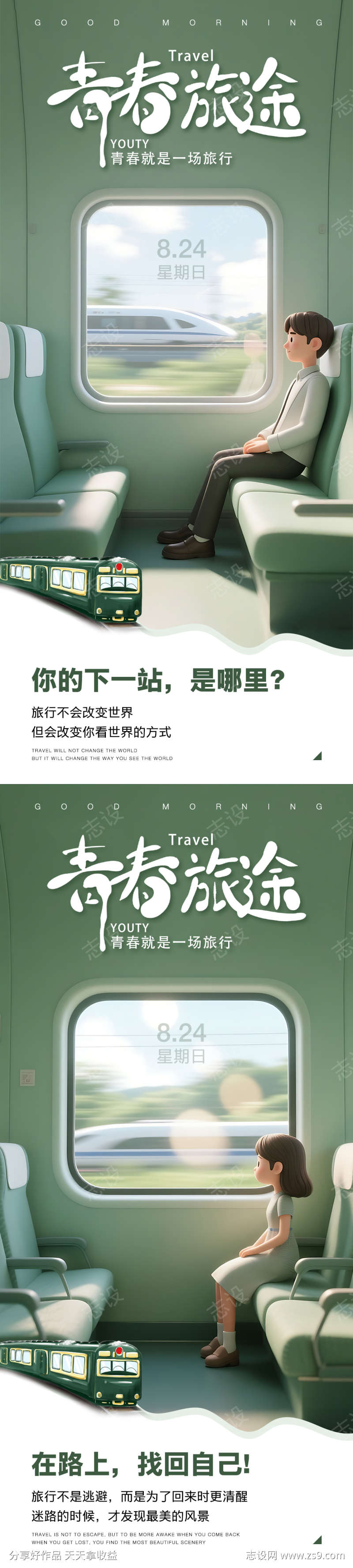 早安旅行海报