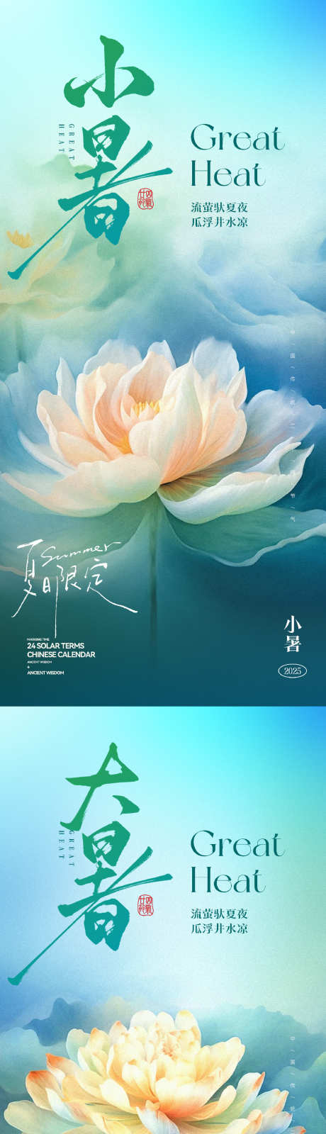 小暑大暑节气海报_源文件下载_PSD格式_1120X4853像素-仙气,花朵,盛开-作品编号:2025070513052729-志设-zs9.com