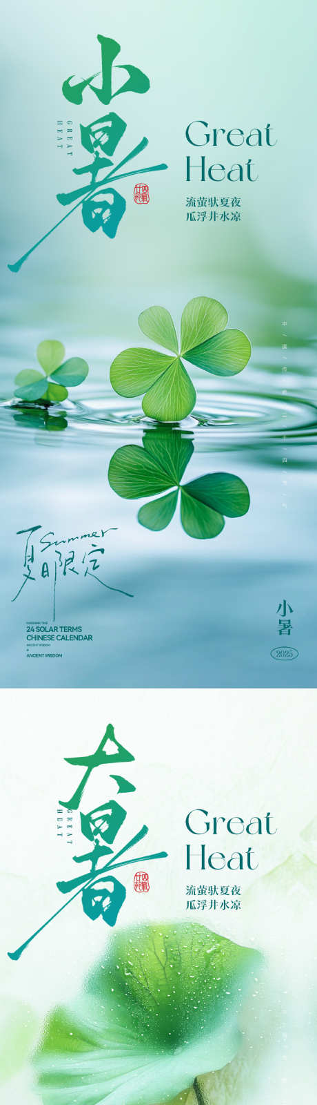 小暑大暑节气海报