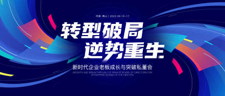 私董会科技会议主画面_源文件下载_PSD格式_8268X3543像素-私董会,逆势,破局-作品编号:2025070615289726-志设-zs9.com