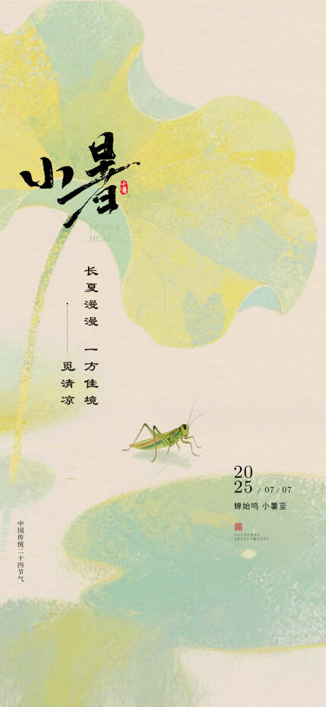 小暑地产海报