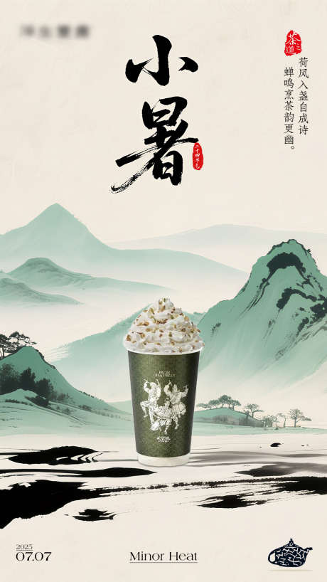 中式小暑海报