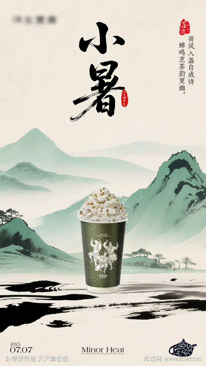 中式小暑海报