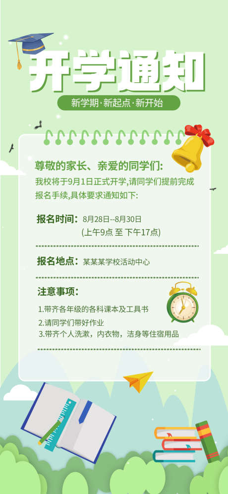 开学返校通知海报_源文件下载_PSD格式_1242X2688像素-通知,海报,开学-作品编号:2025070615483439-志’设͵网