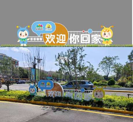 儿童友好入口_源文件下载_CDR格式_1505X1388像素-户外,驿站,社区-作品编号:2025070615411209-志设-zs9.com
