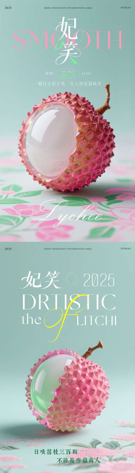 荔枝海报系列_源文件下载_CDR格式_1012X7196像素-系列,荔枝,海报-作品编号:2025070615416713-志设-zs9.com