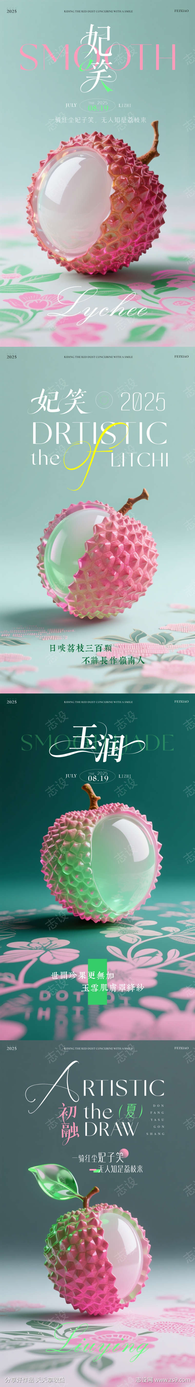 荔枝海报系列