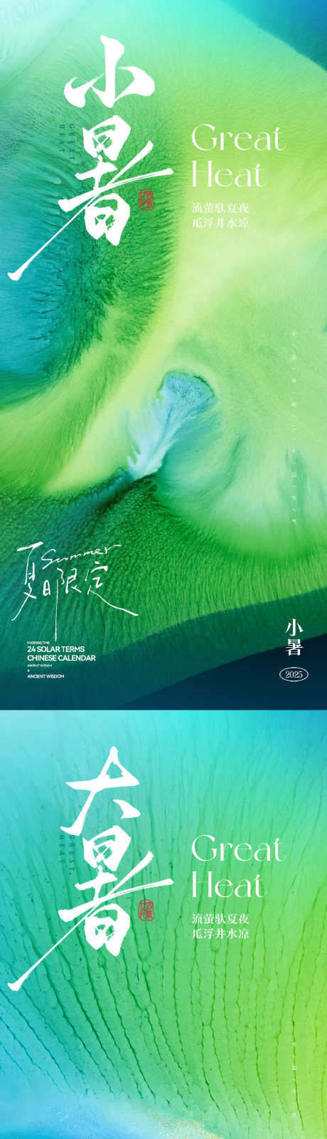 小暑大暑节气海报
