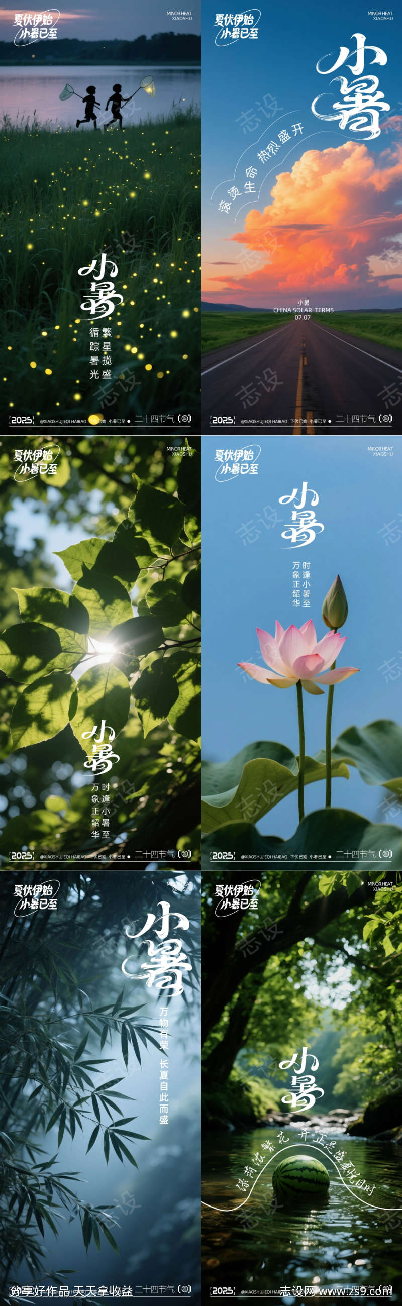 二十四节气小暑系列海报