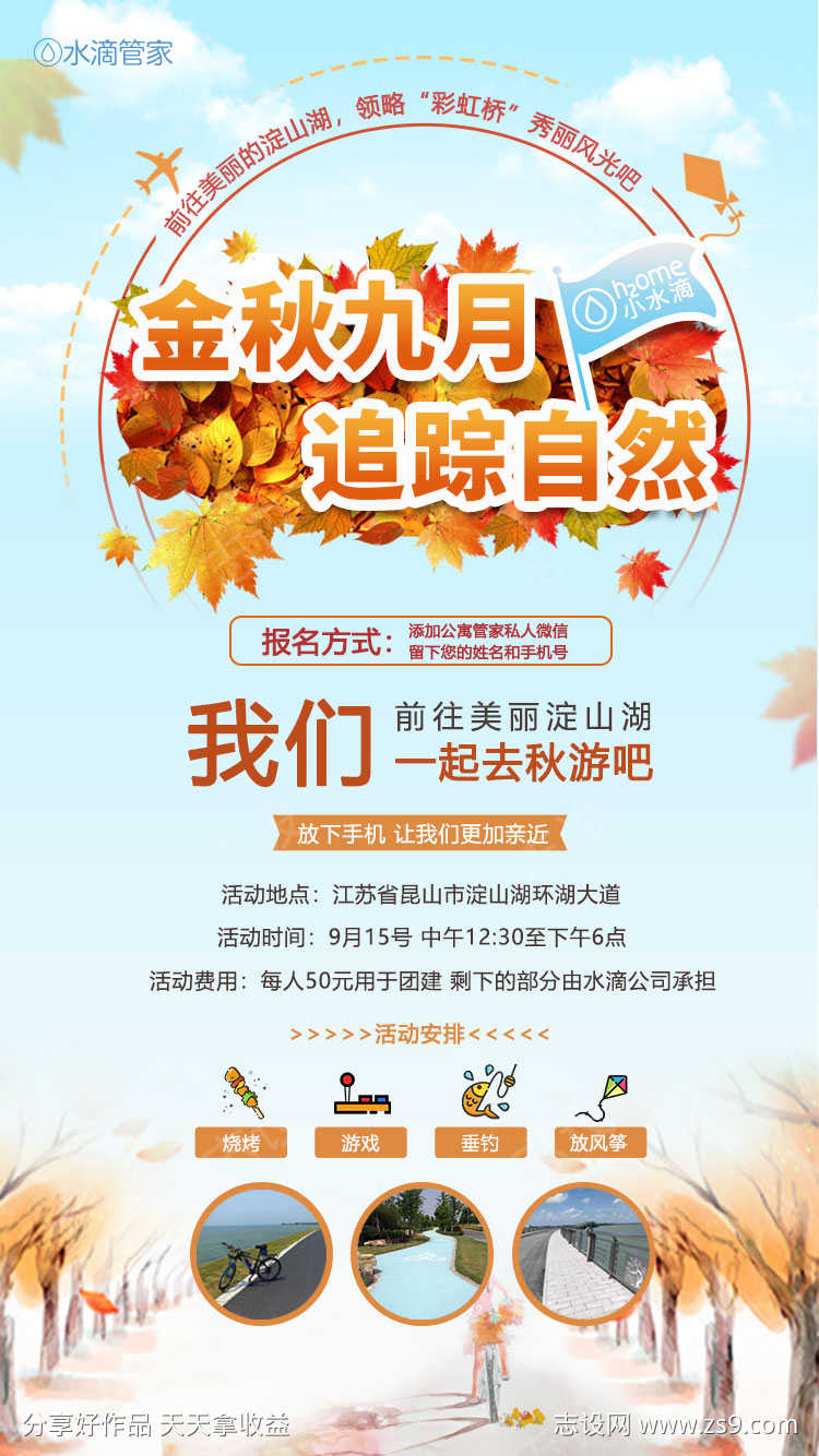 秋游活动海报