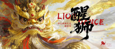 醒狮文化艺术节主画面_源文件下载_PSD格式_8000X3425像素-插画,潮玩,艺术节-作品编号:2025070615308855-志设-zs9.com