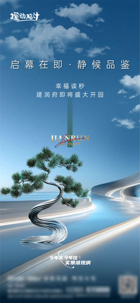 地产景观示范区开放海报_源文件下载_AI格式_1169X2533像素-简约,开放,意境-作品编号:2025070615273205-志ˆ设·网