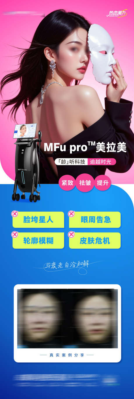 医美美拉美仪器抗衰祛皱提升创意案例海报