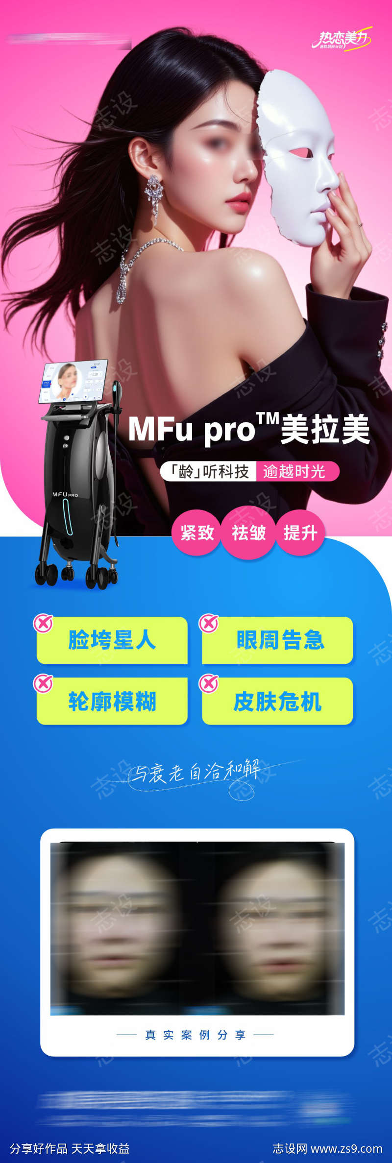 医美美拉美仪器抗衰祛皱提升创意案例海报