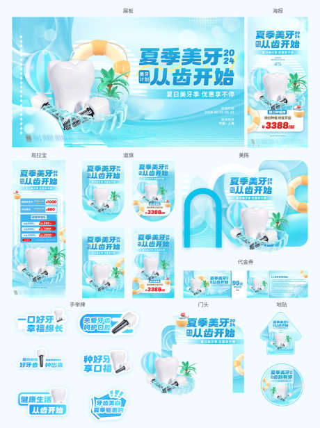 夏季口腔美白正畸洁牙种植物料_源文件下载_PSD格式_0X0像素-美陈,拱门,海报-作品编号:2025070610592700-志设-zs9.com