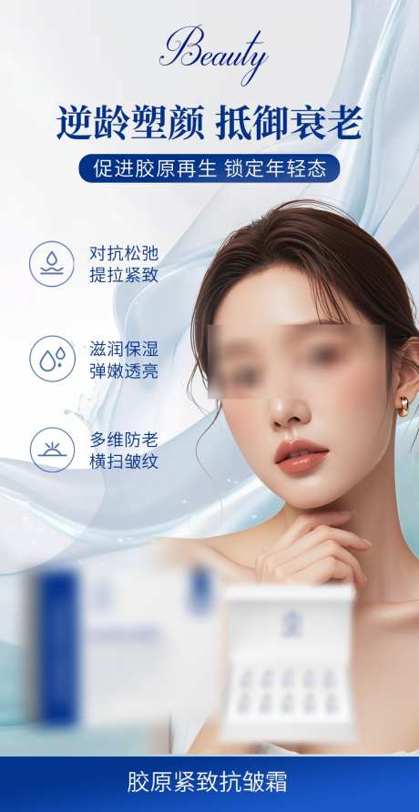 胶原霜抗衰护肤海报