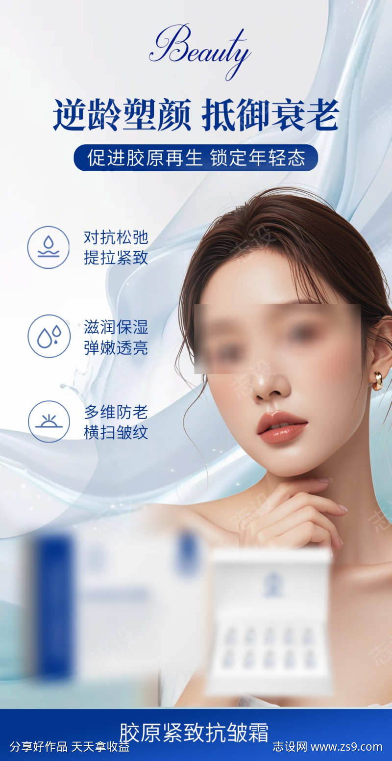 胶原霜抗衰护肤海报