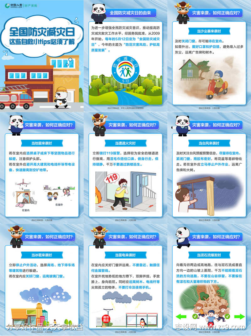 防灾减灾日注意事项海报