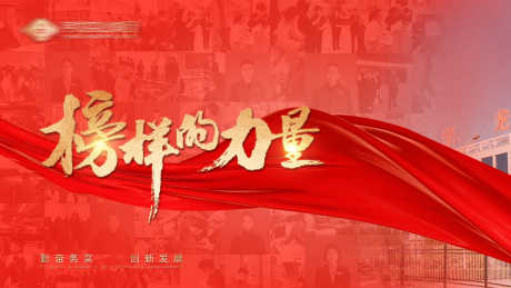 榜样的力量 
