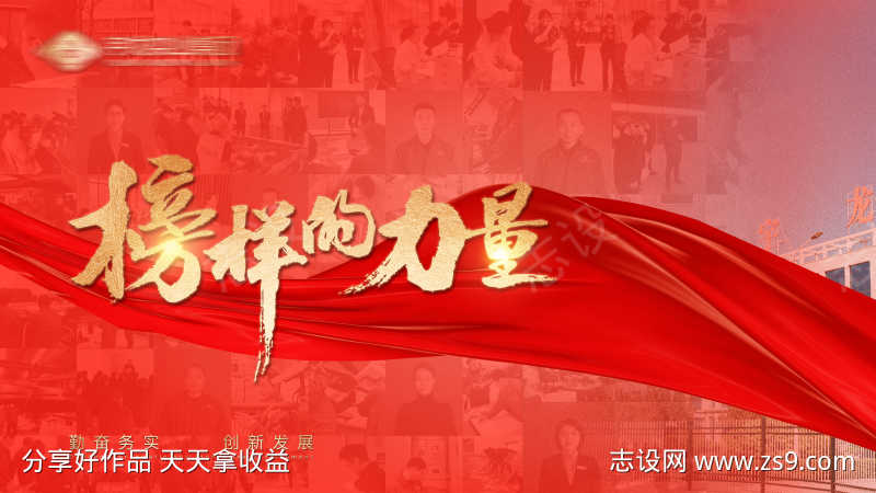 榜样的力量 
