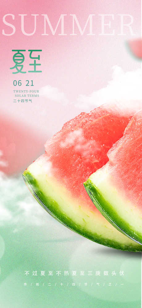 夏至节气海报