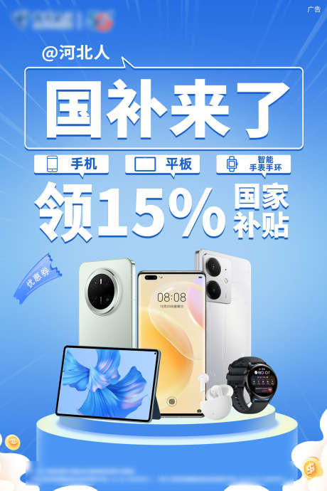 手机国补海报_源文件下载_PSD格式_1701X2551像素-手机,国补,电器-作品编号:2025070401734050-志设-zs9.com