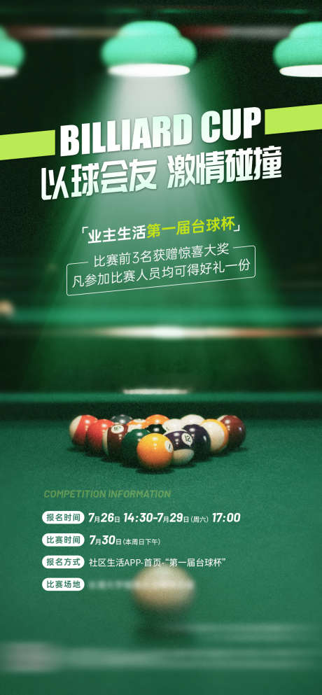 地产台球大赛活动海报_源文件下载_PSD格式_1122X2421像素-台球,桌球,活动-作品编号:2025070402826809-志设-zs9.com