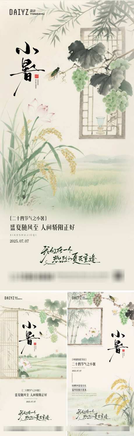 小暑国风节气系列海报_源文件下载_PSD格式_1000X3250像素-稻谷,葡萄,意境-作品编号:2025070512384090-志设-zs9.com