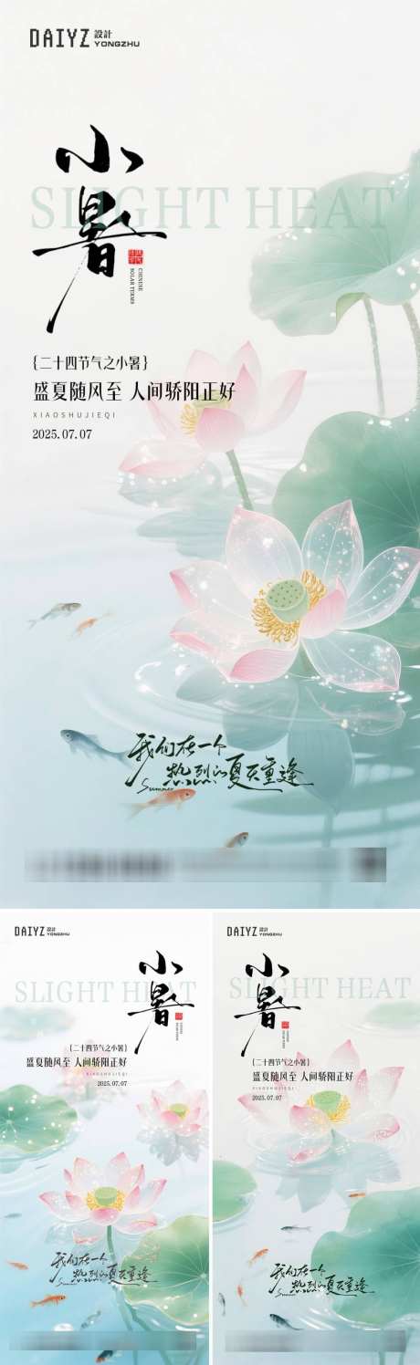 小暑节气系列海报_源文件下载_PSD格式_1000X3252像素-插画,意境,国画-作品编号:2025070512362971-志设-zs9.com