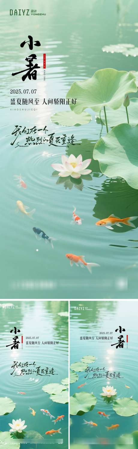 小暑节气系列海报_源文件下载_PSD格式_1000X3252像素-夏日,海报,意境-作品编号:2025070511513087-志设-zs9.com