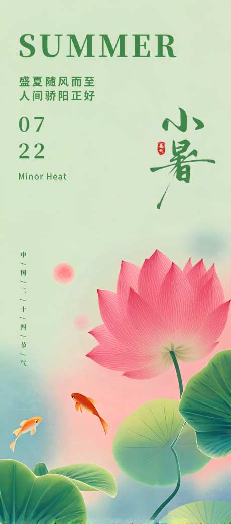 小暑大暑夏至夏天节气海报