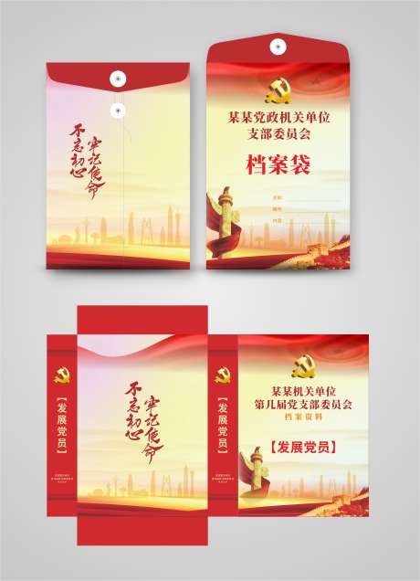 党建档案袋档案盒_源文件下载_CDR格式_2836X3918像素-党建档案袋,政府事务,机关办公-作品编号:2025070616208720-志’设˓网