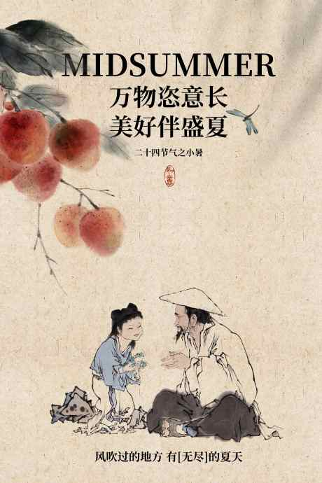 小暑节气传统活动海报_源文件下载_PSD格式_3543X5315像素-人物,复古,荔枝-作品编号:2025070616227686-志设-zs9.com