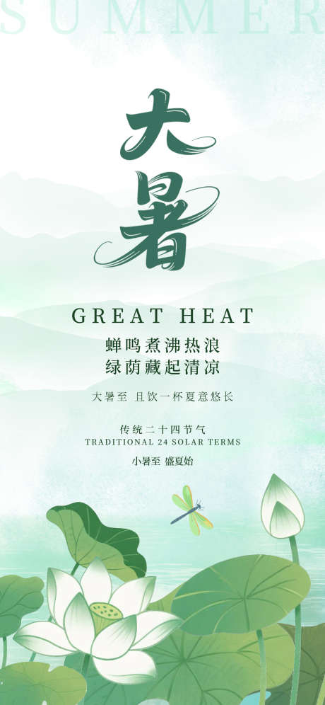 大暑24节气小暑夏天荷花简约海报_源文件下载_PSD格式_1242X2688像素-插画,荷花,大暑-作品编号:2025070616296180-志设-zs9.com