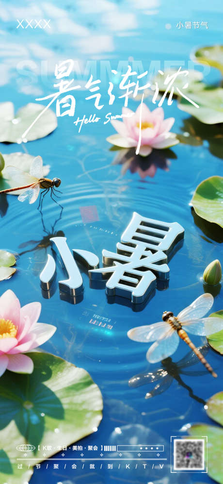 小暑节气海报_源文件下载_PSD格式_1080X2340像素-蜻蜓,荷花,节气-作品编号:2025070616443023-志设-zs9.com