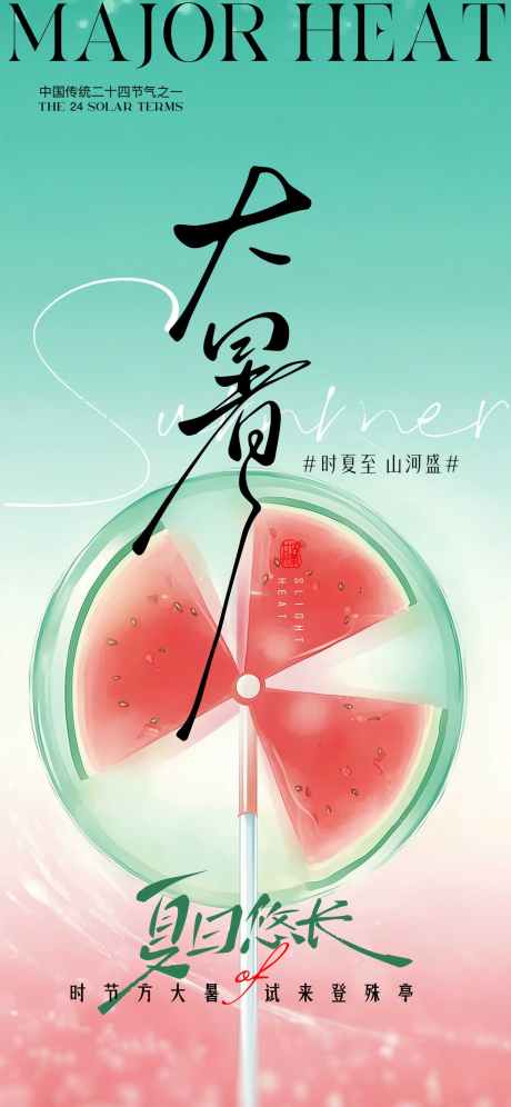 大暑系列海报_源文件下载_PSD格式_1242X2688像素-风扇,西瓜,海报-作品编号:2025070616505560-志设-zs9.com