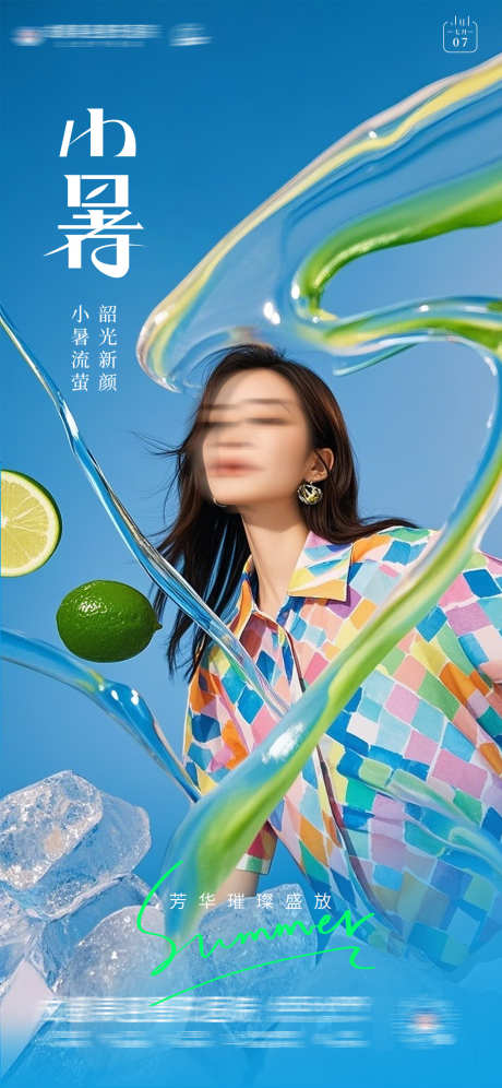 医美小暑节气海报_源文件下载_PSD格式_1125X2436像素-夏天,二十四节气,节气-作品编号:2025070617051028-志设-zs9.com