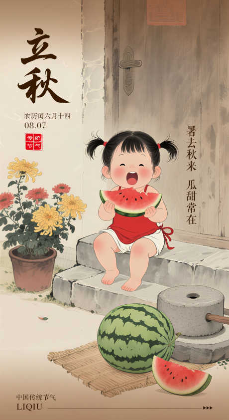 立秋节气海报_源文件下载_PSD格式_2160X3956像素-吃瓜,小女孩,西瓜-作品编号:2025070617146689-志设-zs9.com