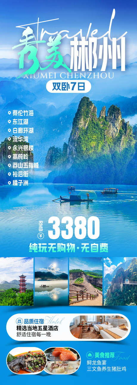 秀美郴州旅游海报_源文件下载_PSD格式_1080X3026像素-美食,风景,景点-作品编号:2025070617128244-志设-zs9.com
