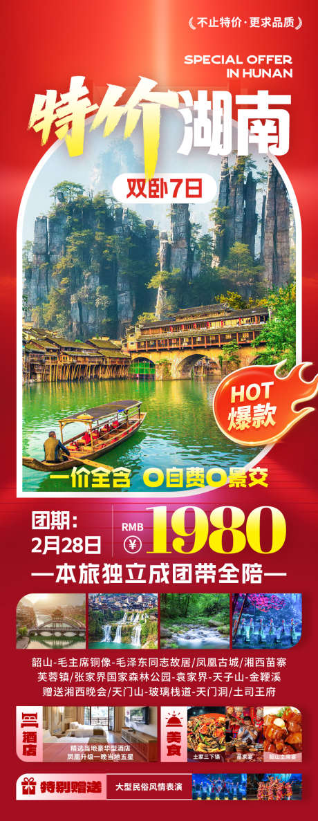 特价湖南旅游海报_源文件下载_PSD格式_1080X2788像素-湘西,张家界,旅行-作品编号:2025070617138062-志˰设˒网