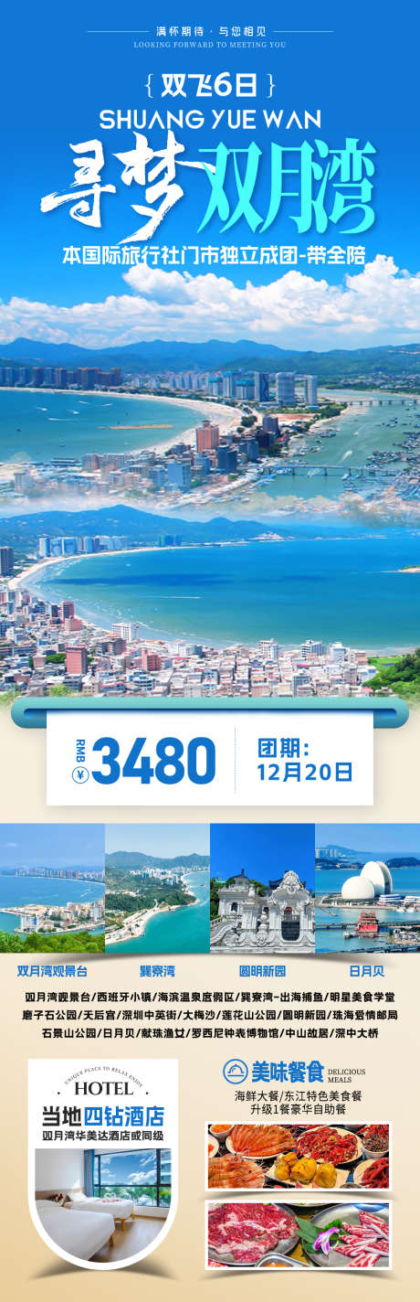 寻梦双月湾旅游海报_源文件下载_PSD格式_1080X3343像素-广州,海湾,海滨-作品编号:2025070617143035-志设-zs9.com