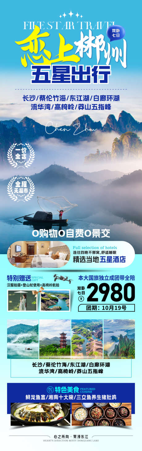 恋上郴州旅游海报_源文件下载_PSD格式_1080X3412像素-湘南,湖南,郴州-作品编号:2025070617234229-志˰设˱网