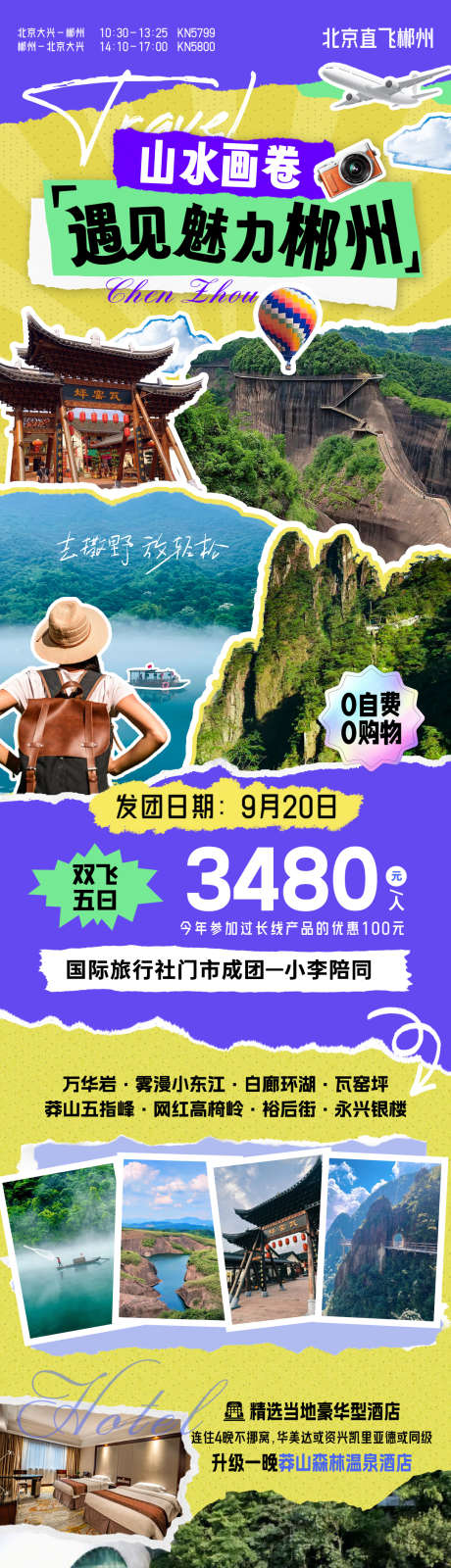 遇见郴州旅游海报_源文件下载_PSD格式_1080X5119像素-长图,特色分析,详细行程-作品编号:2025070617114418-志设-zs9.com