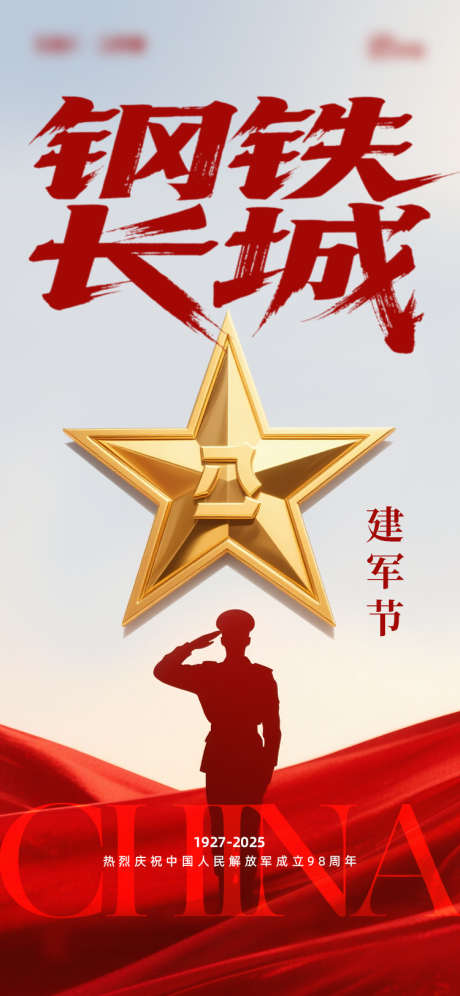 建军节海报_源文件下载_AI,PSD格式_750X1624像素-五角星,建军节,八一-作品编号:2025070617251658-志设-zs9.com